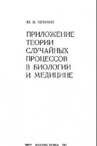 Книга Приложение теории случайных процессов в биологии и медицине