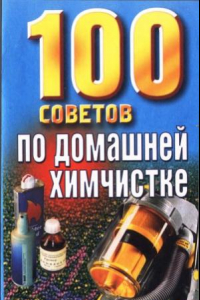 Книга 100 советов по домашней химчистке