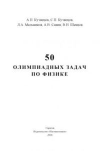 Книга 50 олимпиадных задач по физике