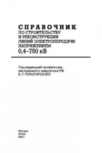 Книга Справочник по строительству и реконструкции линий электропередачи напряжением 0,4–750 кВт