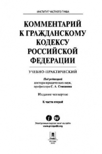 Книга Комментарий к Гражданскому кодексу Российской Федерации к ч. 2 (учебно-практический). 4-е издание