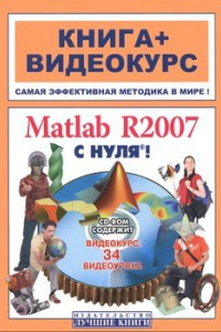 Книга Matlab R2007 с нуля!