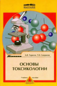 Книга Основы токсикологии