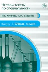 Книга Общая химия: учебное пособие по языку специальности