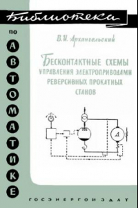 Книга Бесконтактные схемы управления электроприводами реверсивных прокатных станов