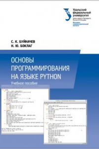 Книга Основы программирования на языке Python : учебное пособие