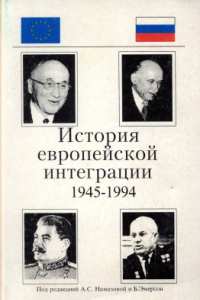 Книга История европейской интеграции (1945-1994 гг.)