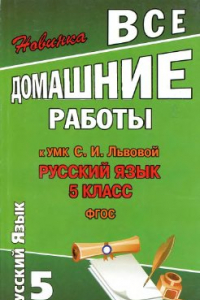 Книга Все домашние работы к УМК: Русский язык 5 класс