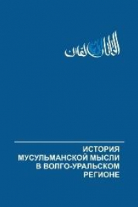 Книга История мусульманской мысли в Волго-Уральском регионе