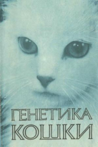 Книга Генетика кошки