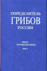 Книга Chytridiomycetes. Пор. Chytridiales