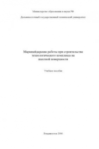 Книга Маркшейдерские работы при строительстве технологического комплекса на шахтной поверхности