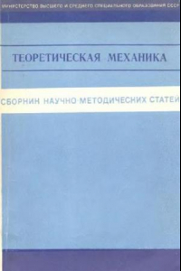 Книга Сборник научно-методических статей по теоретической механике. Выпуск 5