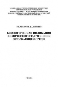 Книга Биологическая индикация химического загрязнения окружающей среды