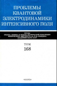Книга Труды ФИАН, том 168, Проблемы квантовой электродинамики интенсивного поля