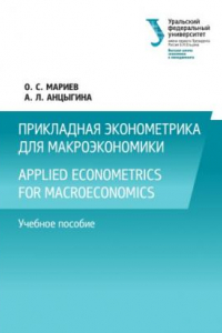 Книга Прикладная эконометрика для макроэкономики = Applied econometrics for macroeconomics : учебное пособие