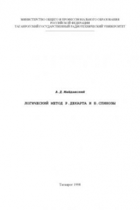 Книга Логический метод Р. Декарта и Б. Спинозы: Монография