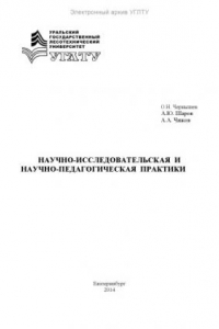 Книга Научно-исследовательская и научно-педагогическая практики