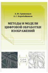 Книга Методы и модели цифровой обработки изображений