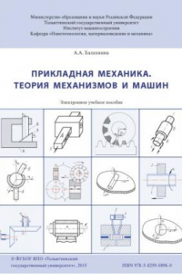 Книга Прикладная механика. Теория механизмов и машин
