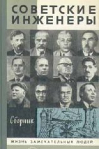 Книга Советские инженеры. Сборник