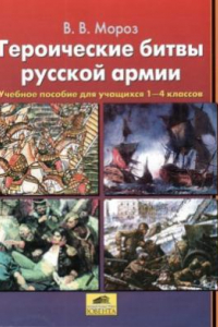Книга Героические битвы русской армии
