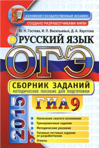 Книга ОГЭ (ГИА 9) 2015. Русский язык: сборник заданий
