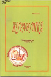 Книга Журавушка_Ноты