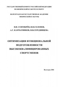 Книга Оптимизация функциональной подготовленности высококвалифицированных спортсменов