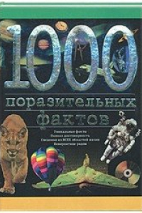 Книга 1001 поразительных фактов