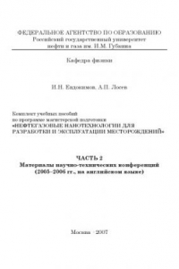 Книга Нефтегазовые нанотехнологии для разработки и эксплуатации месторождений. Часть 2