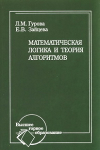 Книга Математическая логика и теория алгоритмов