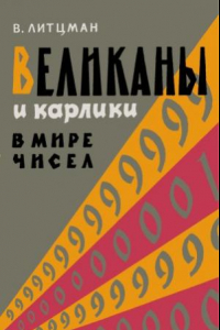 Книга Великаны и карлики в мире чисел