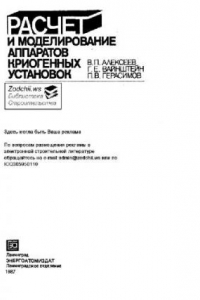 Книга Рассчет и моделирование аппаратов криогенных установок