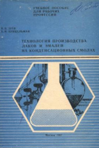Книга Технология производства лаков и эмалей на конденсационных смолах