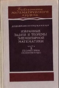 Книга ИЗБРАННЫЕ ЗАДАЧИ И ТЕОРЕМЫ ЭЛЕМЕНТАРНОЙ МАТЕМАТИКИ. ГЕОМЕТРИЯ (ПЛАНИМЕТРИЯ)