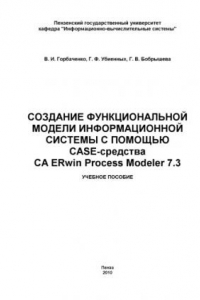 Книга Создание функциональной модели информационной системы с помощью CASE-средства CA ERwin Process Modeler 7.3: Учебное пособие