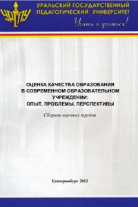 Книга Оценка качества образования в современном образовательном учреждении: опыт, проблемы, перспективы 2012 11-12 октября