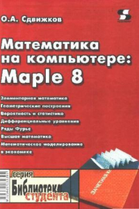 Книга Математика на компьютере: Maple 8