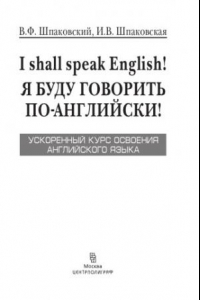 Книга Я буду говорить по английски