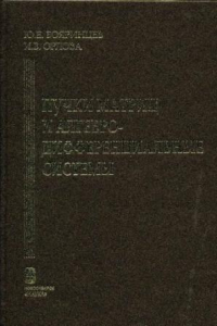 Книга Пучки матриц и алгебро-дифференциальные системы