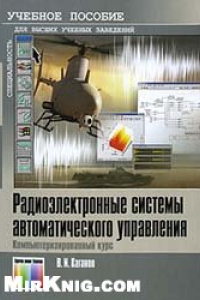 Книга Радиоэлектронные системы автоматического управления. Компьютеризированный курс