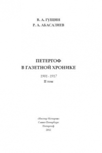 Книга Петергоф в газетной хронике. II том. 1901–1917