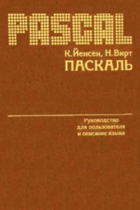 Книга Паскаль. Краткое руководство для пользователя и описание языка