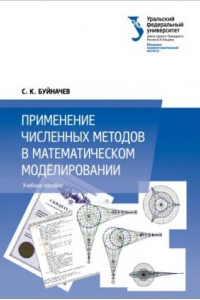 Книга Применение численных методов в математическом моделировании : учебное пособие