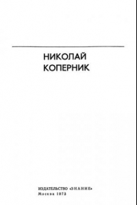 Книга Николай Коперник. Сборник