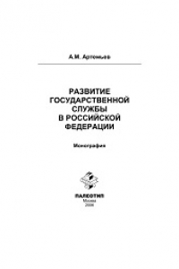 Книга Развитие государственной службы в Российской Федерации