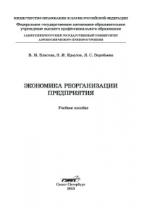 Книга Экономика реорганизации предприятия