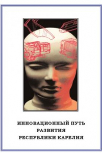 Книга Инновационный путь развития Республики Карелия
