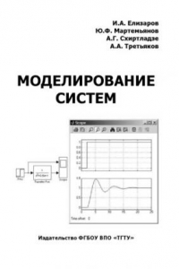 Книга Моделирование систем. Учебное пособие